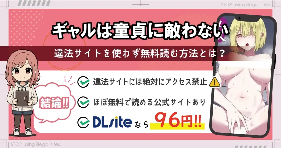 ギャルは童貞に敵わないをhitomiやrawで無料読める？安全なのかも解説