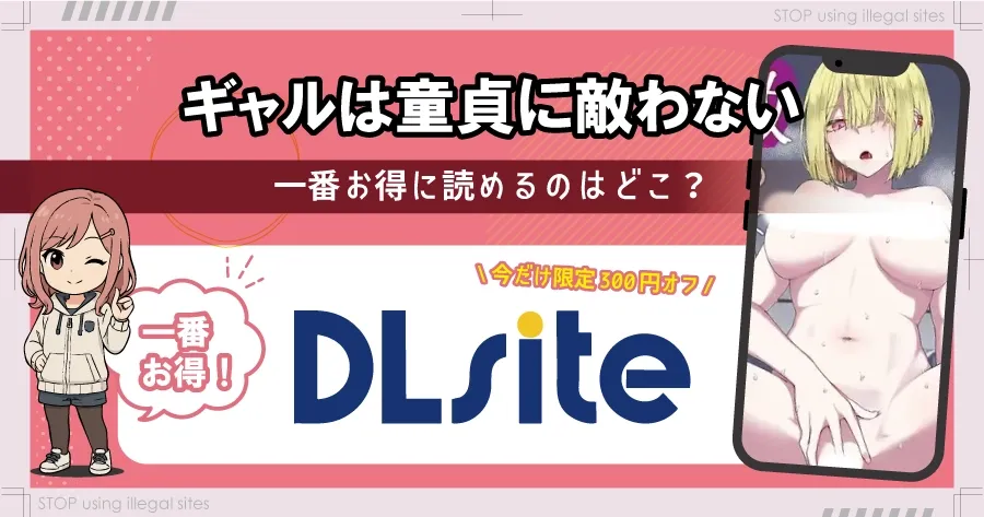 ギャルは童貞に敵わないをhitomiやrawで無料読める？安全なのかも解説