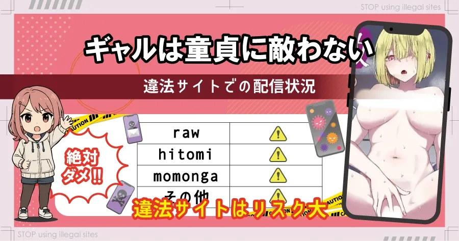 ギャルは童貞に敵わないをhitomiやrawで無料読める？安全なのかも解説