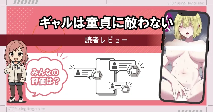 ギャルは童貞に敵わないをhitomiやrawで無料読める？安全なのかも解説