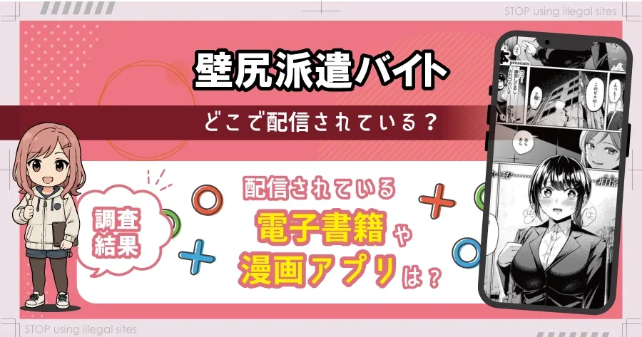 壁尻派遣バイトhitomiやrawで無料配信されている？違法サイト以外で読む方法は？