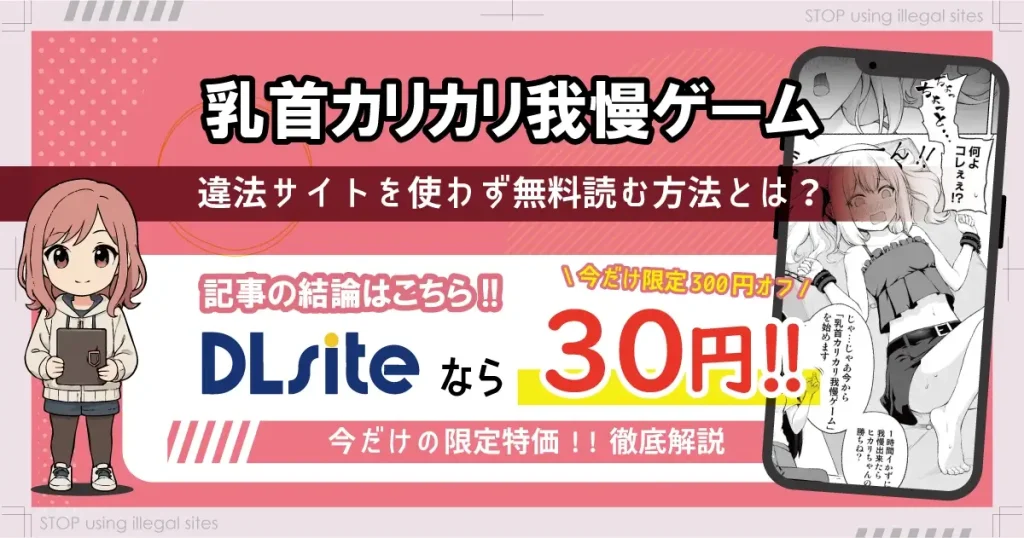 乳首カリカリ我慢ゲームをhitomiやrawで無料読みは危険！最安値はどこ？