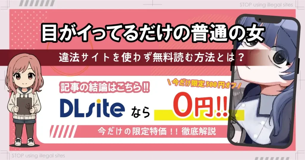 目がイってるだけの普通の女は無料のhitomiやrawで読むのは危険？おすすめサイトは？